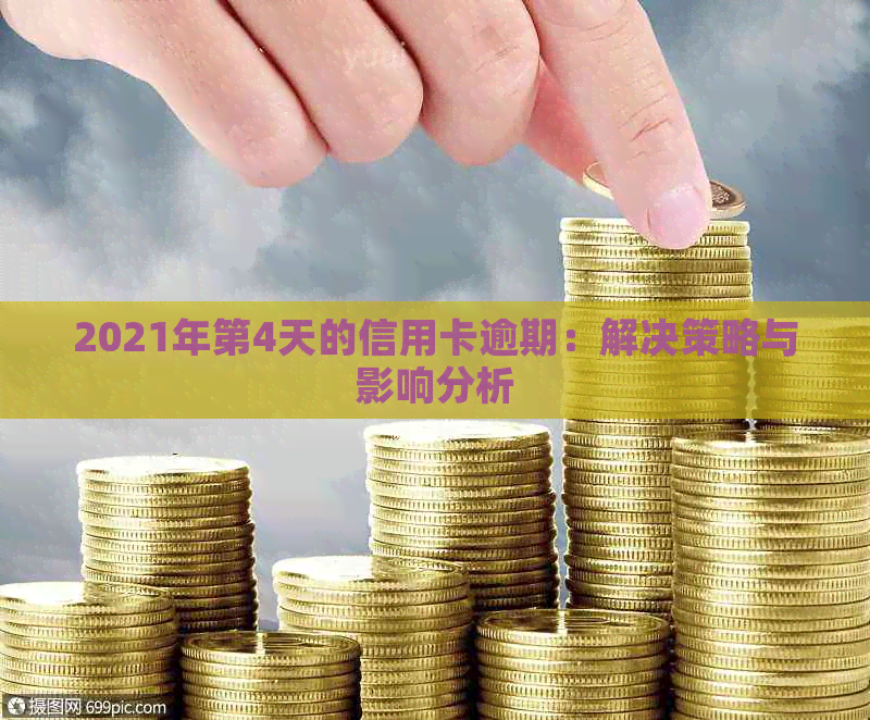 2021年第4天的信用卡逾期：解决策略与影响分析