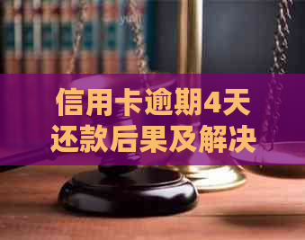 信用卡逾期4天还款后果及解决方法全面解析：了解详情避免信用受损！