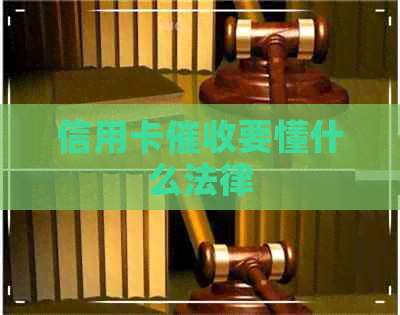信用卡要懂什么法律