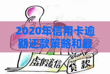 2020年信用卡逾期还款策略和最新标准：如何避免罚款和信用损失