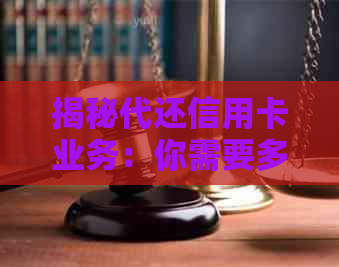 揭秘代还信用卡业务：你需要多少资金？风险与逾期还款准备