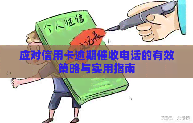 应对信用卡逾期电话的有效策略与实用指南