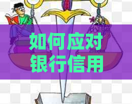 如何应对银行信用卡电话：全面策略与建议