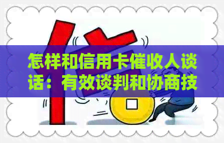 怎样和信用卡人谈话：有效谈判和协商技巧，避免影响信用记录。