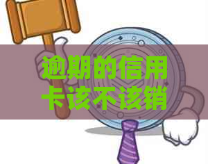 逾期的信用卡该不该销卡：逾期后还清，能否销户？