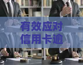 有效应对信用卡逾期电话的方法和技巧