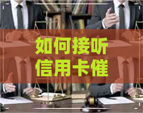 如何接听信用卡电话