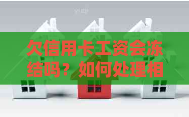 欠信用卡工资会冻结吗？如何处理相关问题？