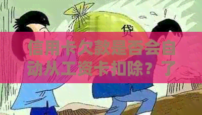 信用卡欠款是否会自动从工资卡扣除？了解详情与注意事项