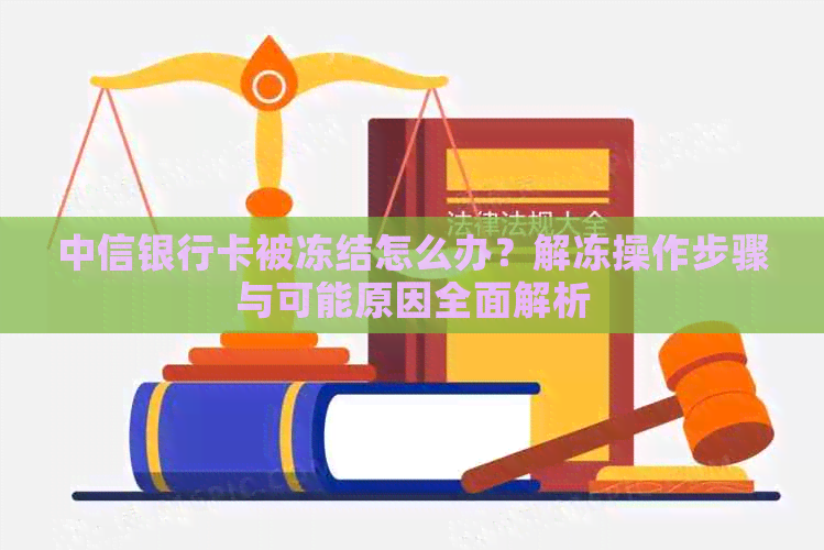 中信银行卡被冻结怎么办？解冻操作步骤与可能原因全面解析