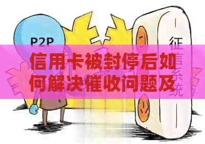 信用卡被封停后如何解决问题及恢复使用？