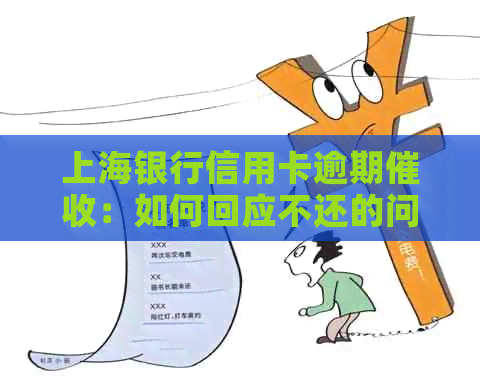 上海银行信用卡逾期：如何回应不还的问题