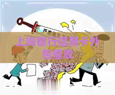 上海银行信用卡外包