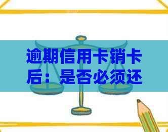 逾期信用卡销卡后：是否必须还清欠款？如何处理？