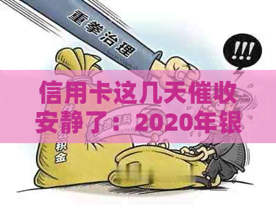 信用卡这几天安静了：2020年银行信用卡函样例及应对方法。