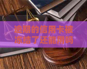 逾期的信用卡被冻结了还能用吗？逾期后信用卡被冻结，如何解封？