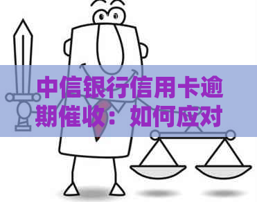 中信银行信用卡逾期：如何应对立案与报案？