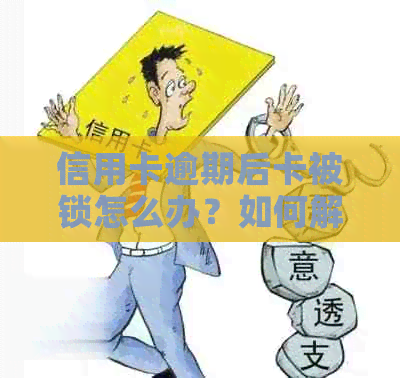 信用卡逾期后卡被锁怎么办？如何解冻？