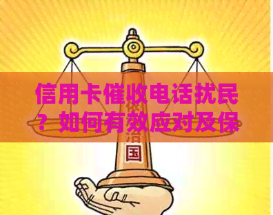 信用卡电话扰民？如何有效应对及保护个人信息？