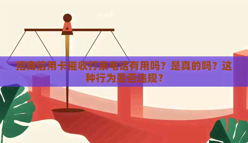 招商信用卡打亲电话有用吗？是真的吗？这种行为是否违规？