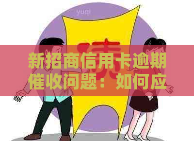 新招商信用卡逾期问题：如何应对家人被电话的困扰？