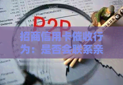 招商信用卡行为：是否会联系亲？相关政策和应对策略解析