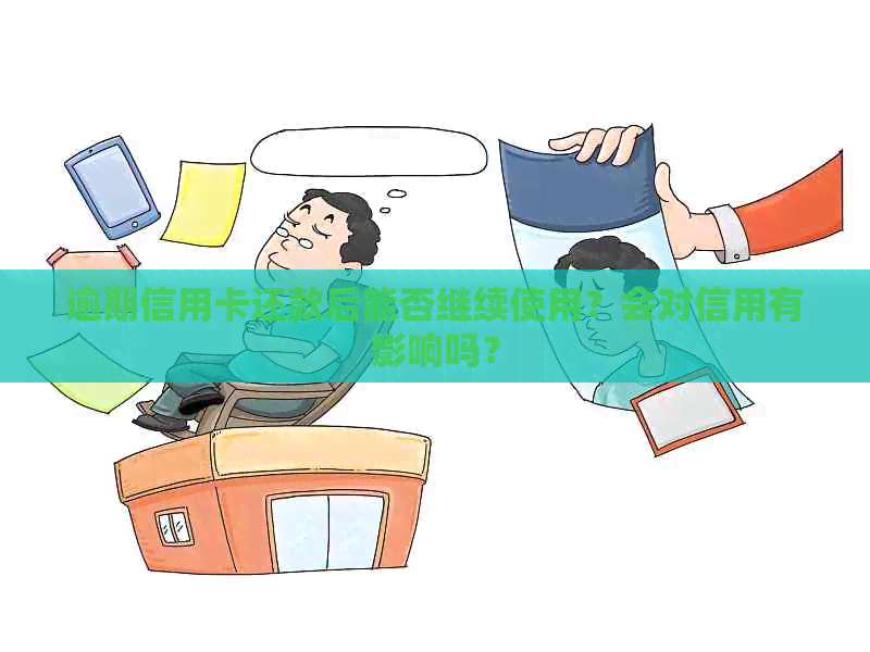 逾期信用卡还款后能否继续使用？会对信用有影响吗？