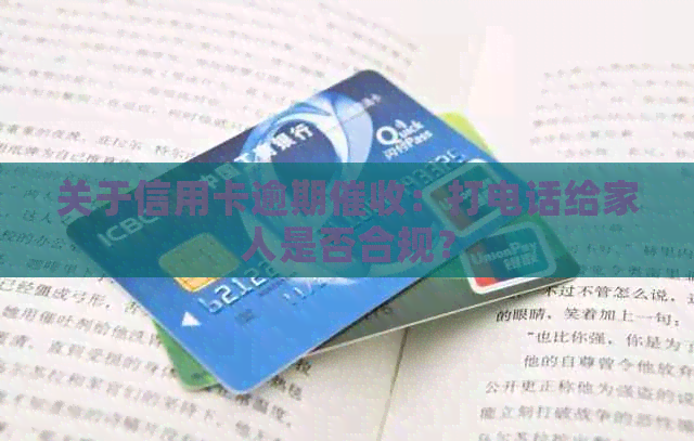 关于信用卡逾期：打电话给家人是否合规？