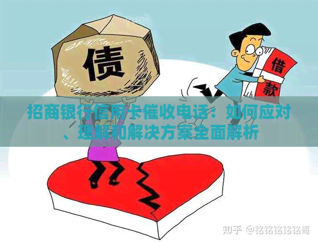 招商银行信用卡电话：如何应对、理解和解决方案全面解析