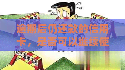 逾期后仍还款的信用卡，是否可以继续使用？