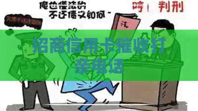 招商信用卡打亲电话