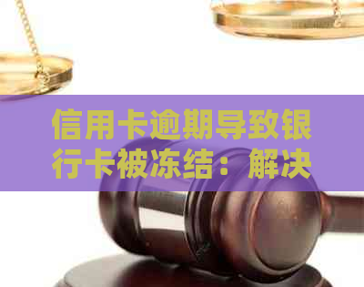 信用卡逾期导致银行卡被冻结：解决方案和预防措