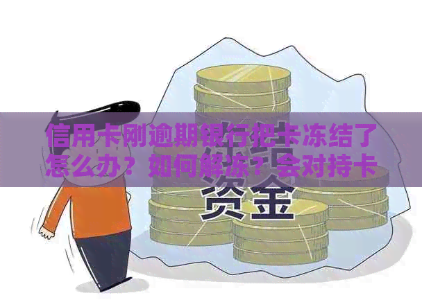 信用卡刚逾期银行把卡冻结了怎么办？如何解冻？会对持卡人产生什么影响？