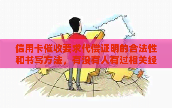 信用卡要求代偿证明的合法性和书写方法，有没有人有过相关经验？