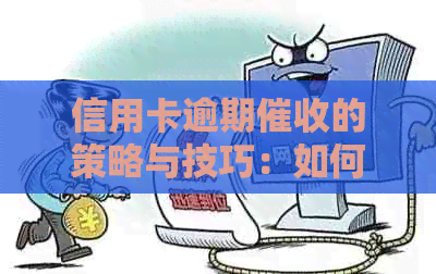 信用卡逾期的策略与技巧：如何有效应对与做好工作