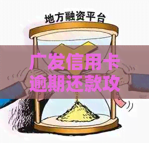 广发信用卡逾期还款攻略：如何避免逾期产生的不良影响