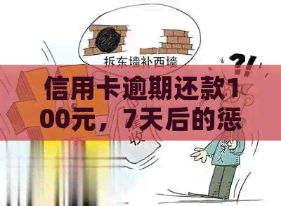 信用卡逾期还款100元，7天后的惩罚与解决办法