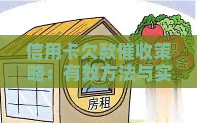 信用卡欠款策略：有效方法与实战案例分析