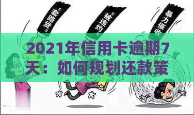 2021年信用卡逾期7天：如何规划还款策略，避免影响信用评分？