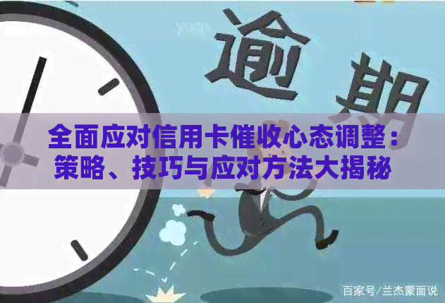 全面应对信用卡心态调整：策略、技巧与应对方法大揭秘