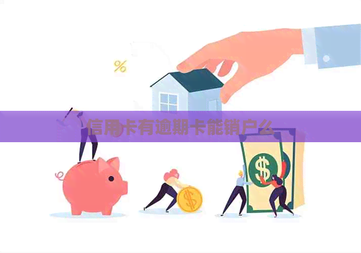 信用卡有逾期卡能销户么