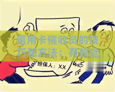 信用卡员的技巧和方法：有效处理信用卡欠款问题