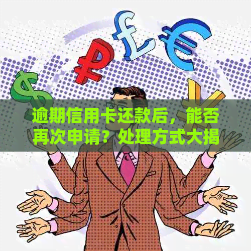 逾期信用卡还款后，能否再次申请？处理方式大揭秘！