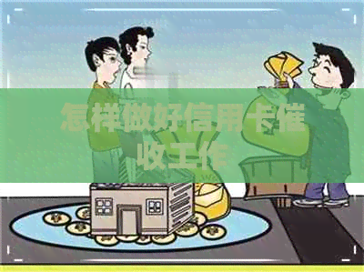 怎样做好信用卡工作
