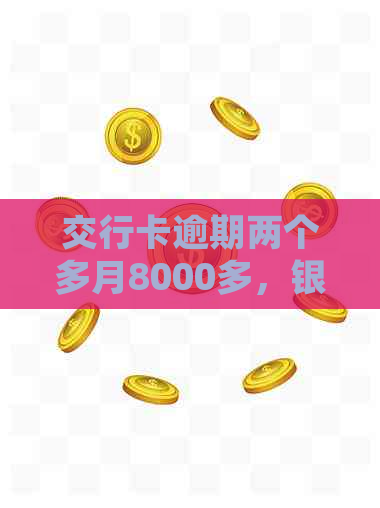 交行卡逾期两个多月8000多，银行让全部还清，销卡如何处理？