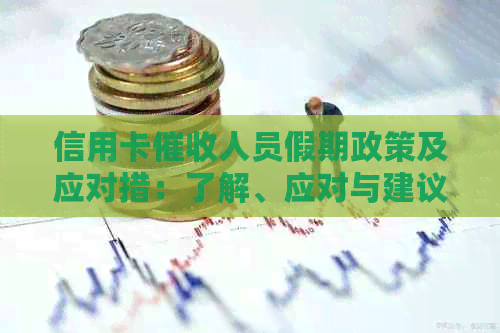 信用卡人员假期政策及应对措：了解、应对与建议