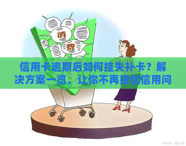 信用卡逾期后如何挂失补卡？解决方案一览，让你不再担忧信用问题！