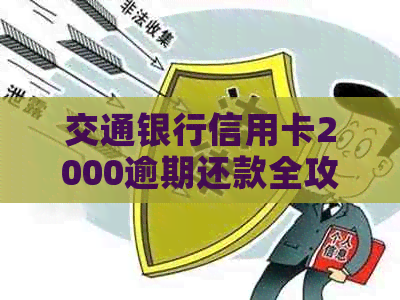 交通银行信用卡2000逾期还款全攻略：如何规划、协商和解决逾期问题