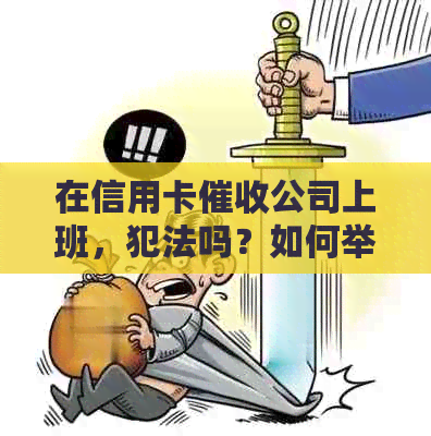 在信用卡公司上班，犯法吗？如何举报和处理相关问题？