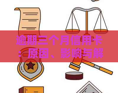 逾期三个月信用卡：原因、影响与解决策略